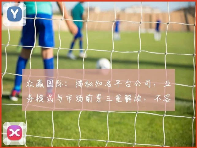 众赢国际：揭秘知名平台公司，业务模式与市场前景三重解读，不容错过