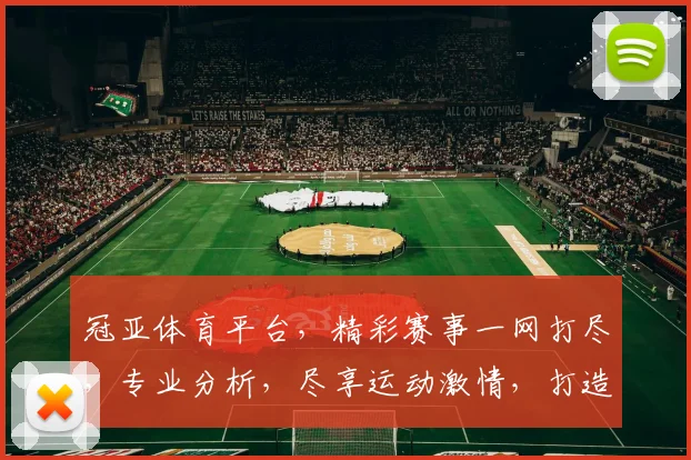 冠亚体育平台，精彩赛事一网打尽，专业分析，尽享运动激情，打造您的体育盛宴