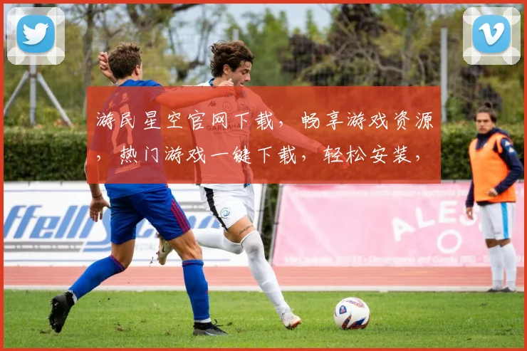 游民星空官网下载，畅享游戏资源，热门游戏一键下载，轻松安装，三步即可拥有