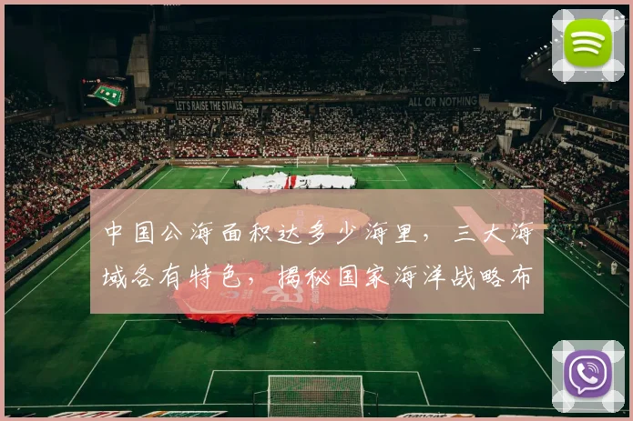 中国公海面积达多少海里，三大海域各有特色，揭秘国家海洋战略布局