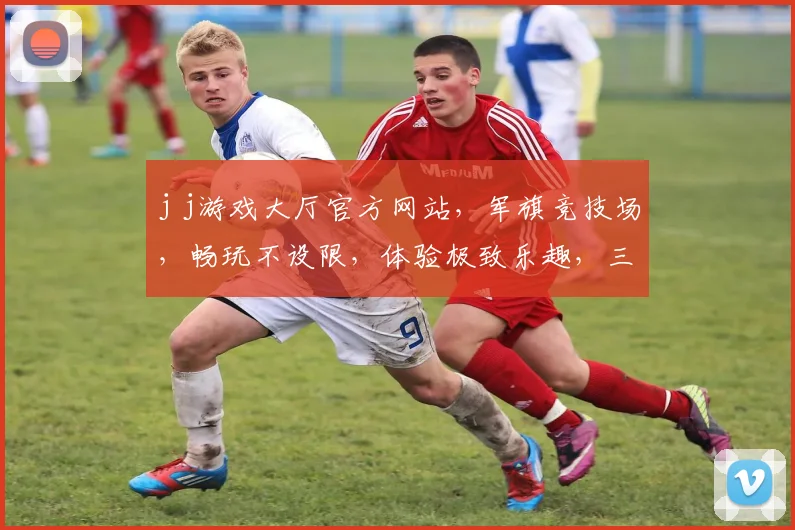 j j游戏大厅官方网站，军旗竞技场，畅玩不设限，体验极致乐趣，三重福利等你来