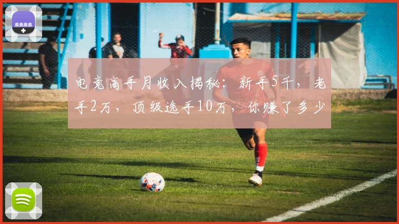 电竞高手月收入揭秘：新手5千，老手2万，顶级选手10万，你赚了多少