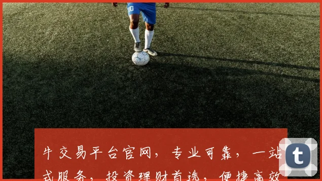 牛交易平台官网，专业可靠，一站式服务，投资理财首选，便捷高效，值得信赖，三重保障，安全无忧。
