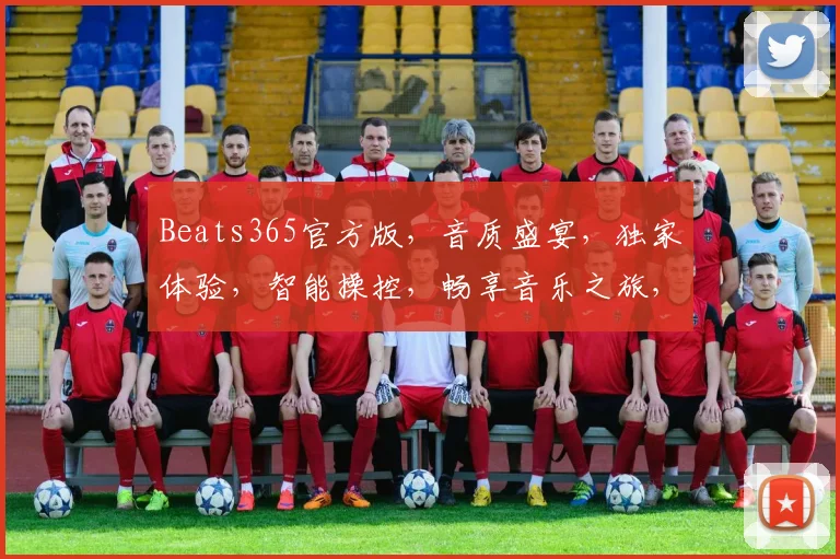 Beats365官方版，音质盛宴，独家体验，智能操控，畅享音乐之旅，一触即达