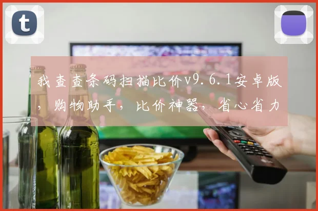 我查查条码扫描比价v9.6.1安卓版，购物助手，比价神器，省心省力，三重优惠，必看