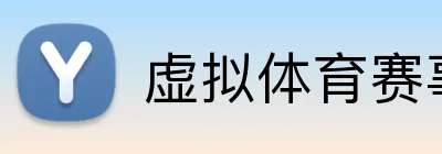 虚拟体育赛事投注 logo